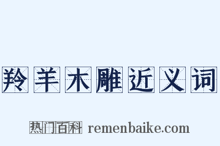 羚羊木雕近义词是什么意思的图片